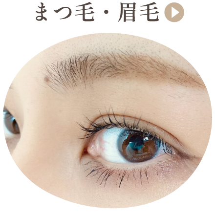 まつ毛・眉毛