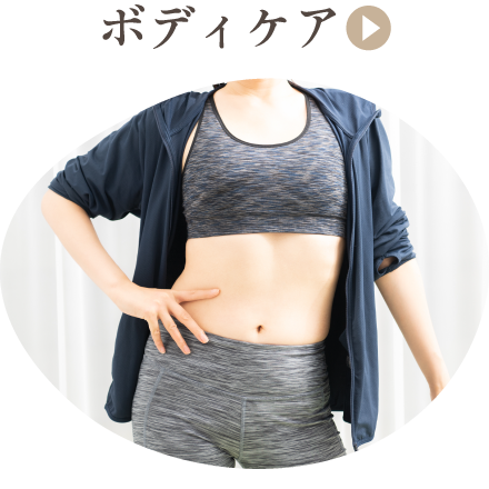 ボディケア