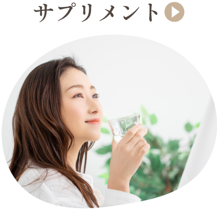 サプリメント