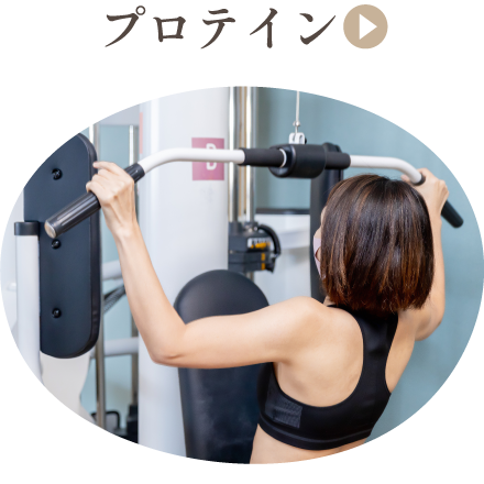 プロテイン