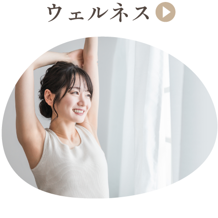 ウェルネス